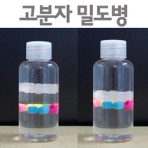 고분자 밀도 병 만들기 5인 자외선 구슬 탐구 원리 방과후 창의 수업 연구 학습 실습 교재 관찰