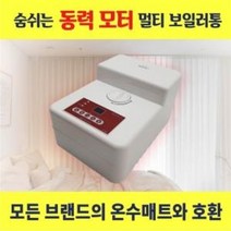 가정용 침대 거실 온수매트 보일러 조절기 교체 수리 모두호환가능 멀티 전기온수보일러통