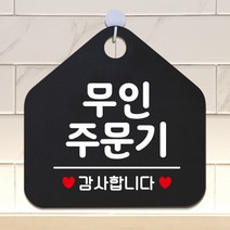 YJE343156 *디아코니아* 생활잡화 무인주문기 오각형 안내표지판 알림판 블랙, 상세페이지 참조