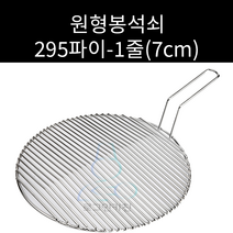스텐 원형봉석쇠 칼위 295파이 주문제작가능, 3줄, 한손7cm