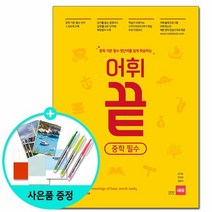 [쎄듀] 어휘끝 중학 필수 - 중학 기본.필수 영단어를 쉽게 학습하는