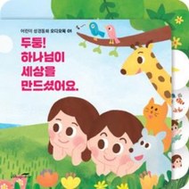 두둥 하나님이 세상을 만드셨어요(성경동화 오디오북)