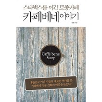 [개똥이네][중고-상] 카페베네 이야기