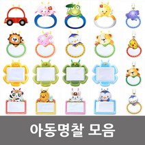 유아용/아동용 명찰모음, 30. 끼움식명찰 양