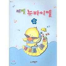 레벨 뉴 바이엘 2 - 3 4 합본판, 세광데이타, 편집부