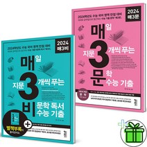 (GIFT+) 매3비+매3문 2024 수능대비 (전2권) 매삼비+매삼문 세트