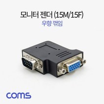 일음쇼핑^^*mComs 모니터 젠더 15Pin VGA 연장 D-SUB RGB 우향꺾임 꺽임 컴퓨터액세서리 VGA케이블 PC 일체형일medi^*^, ab*^^선택없는