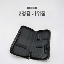 리케이 가위지갑(2정용), 본상품선택