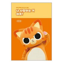 나 사랑하는 거 마쭈 / 시월이일 / 비닐포장/ 빠른배송 / 사은품, 비닐포장 함