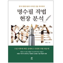 명수필 작법 현장 분석 - 북랩