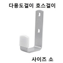 다용도걸이 벽면용 호스걸이 소 CB7431 천정걸이 자전거걸이 선반걸이, 단품, 개구◇상품선택◇