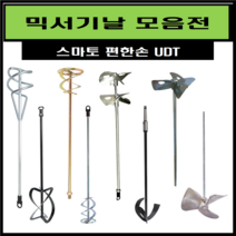 믹서기날 교반기 날개 믹싱드릴 믹싱작업 페인트 시멘트 에폭시 교본기 전동믹싱기 (스마토), 스마토, 3MS80B