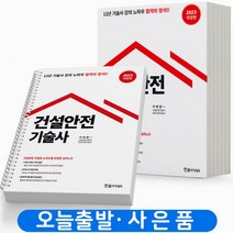 2023 건설안전기술사 한솔아카데미 [스프링분철 2권]