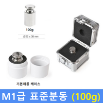 M1급 표준 분동 100g 원형 / HACCP-교정성적서 발급(별도), 1개