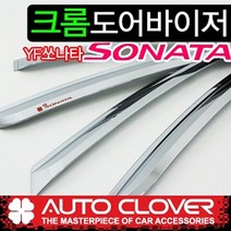 오토크로바 제이지에스 YF쏘나타(2009~) 크롬 썬바이저 A473
