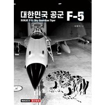 대한민국 공군 F-5:ROKAF F-5: Sky Guardian Tiger, 와스코, 이원익 저