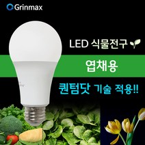 그린맥스 식물조명 LED전구 (엽채용) 10W *식물성장 식물재배 홈가드닝 광합성조명