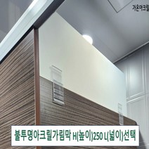 아크릴칸막이 불투명가림막 파티션 측면연장 테이블가림막 빠른배송 (두께 5T(mm) 높이 250) 세트, 클랩프 65(58mm~64mm), L1800 H250