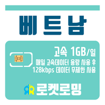 로켓로밍 로켓유심 베트남 매일 1GB 무제한데이터 공항수령옵션선택가능, 11일