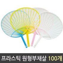원형부채살 프라스틱 100개 부채소량제작-72394EA, DC  본상품선택
