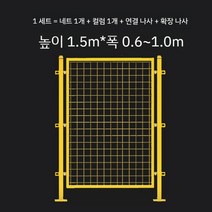 작업장 공장 창고 격리 그물을 펜스 휀스 가림막 야외 분류 보관 칸막이 울타리 건설 현장, F. 높이 1.5mx폭 0.6~1.0m