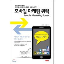 모바일 마케팅 위력:누구도 알려주지 못하는 양방향 모바일 마케팅과 성공노하우, 이서원, 이응환,이상엽 공저