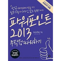 [개똥이네][중고-상] 파워포인트 2013 무작정 따라하기