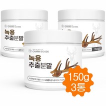 뉴질랜드 녹용 추출 분말 가루 녹용추출물 추출액 파우더 150g, 3통