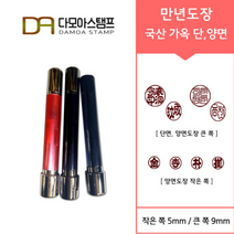 다모아스탬프 만년도장 국산 개인도장 주문 제작, 결재인 2자 한글, 청색, 도장:흑가옥 양면