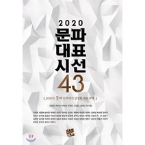 문파대표시선 43(2020), 코드미디어, 지연희 등저