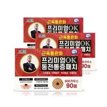 히딩크 프리미엄 OK 동전통증패치 90매, 3개 소다출고
