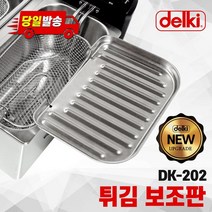 델키 전기튀김기 DK-202 전용 신형 보조판 보조망 튀김망, 없음
