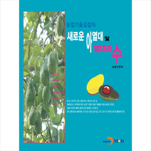 진한엠앤비 새로운 아열대 및 열대과수 +미니수첩제공, 농촌진흥청