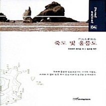 한국학술정보 새책-스테이책터 [죽도 및 울릉도] --일본고문서 독도자료 총서 4-한국학술정보-오쿠하라 헤키운 지음 권오엽 옮김-역사학, 죽도 및 울릉도, 죽도 및 울릉도