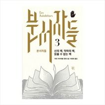 분서자들 3: 신의 책 악마의 책 읽을 수 없는 책:마린 카르테롱 장편소설, 작가정신