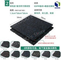 소음방지 매트 헬스장용 홈짐 피아노 안마의자 실내사이클 웨이트 런닝머신 로잉머신 PVC 우레탄 조립식, E.복합방오표층형1.5cm