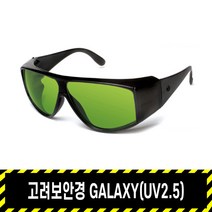 보안경 GALAXY-SERIES UV2.5 / KRC고려 경량프레임 측면보호프레임