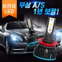 브라보LED전조등 안개등 자동차헤드라이트2개/SET, 브라보 LED 전조등(S6-7세대) H1