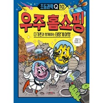 우주 홈쇼핑: 다가본과 함께하는 태양계 여행, 그레이트북스