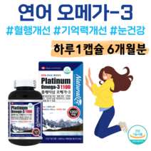 캐나다 플래티넘 오메가3 하루 1캡슐 비타민D 혈중 중성지질 개선 기억력 개선 눈 건강 도움 뼈건강 도움 식약처 인정 건강기능식품 홈쇼핑 프리미엄 영양제 성분 가격 효능 비교, 6개월분, 1202mg x 180정 (하루1캡슐)