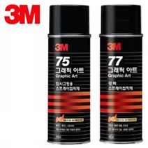 [3M]75 77 임시 강력 스프레이접착제(455ml), 77강력스프레이접착제(455ml)