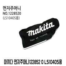 쇼핑브로)공구 철물 마끼다 먼지주머니 집진기 LS1040S용 톱밥 전동톱 각도톱 원형톱 전기톱