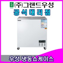 그랜드우성 업소용냉장고 냉동 쇼케이스 (120리터 160리터 165리터 170리터), 디지털, 165리터 (CWSM-130FAD)