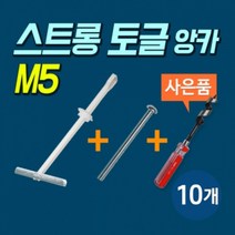 고하중용 석고보드 앙카 스트롱 토글 M5 볼트포함 (포장단위 10개)