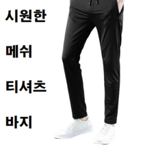 가족 청소년 중학생 고등학생 체육 백패킹 트레킹 배달 단체 트레이닝복 츄리닝 운동복 메쉬 반팔 티셔츠 바지