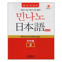 민나노일본어2단계 판매 사이트