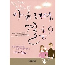 [개똥이네][중고-상] 아 유 레디 결혼?