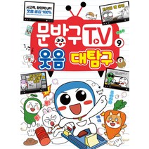 문방구TV. 9 웃음 대탐구, 단품, 단품