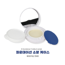베이스 메이크업 여행용 파운데이션 케이스