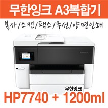 HP 7740 무한 A3팩스복합기 잉크800ml포함 잉크젯 복합기, HP7740+프리옵션 무한잉크1200ml